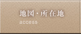地図・所在地