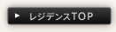 東急ステイレジデンストップ