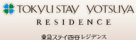 東急ステイ四谷レジデンス