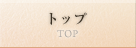 トップ