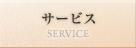 サービス