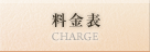 料金表