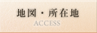 地図・所在地