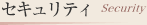 セキュリティ