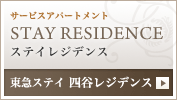 東急ステイ四谷レジデンス