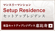 東急セットアップレジデンス恵比寿
