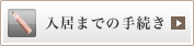 入居までの手続き