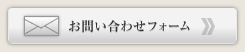 お問い合わせフォーム