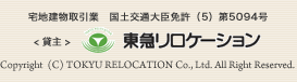 宅地建物取引業　国土交通大臣免許（5）第5094号 <貸主> 東急リロケーション Copyright 2008 (C) TOKYU RELOCATION Co., Ltd. All Right Reserved.