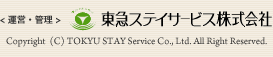 <運営・管理> 東急ステイサービス株式会社 Copyright 2008 (C) TOKYU STAY Service Co., Ltd. All Right Reserved.
