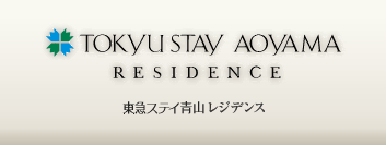 東急ステイ青山レジデンス