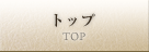 トップ