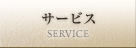 サービス
