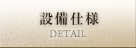 設備仕様