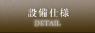 設備仕様