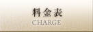 料金表
