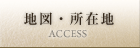 地図・所在地