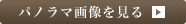 パノラマ画像を見る