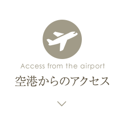 空港からのアクセス