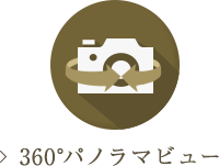 360°パノラマビュー