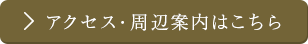 アクセス・周辺案内はこちら