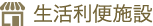 生活利便施設