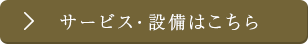 サービス・設備はこちら