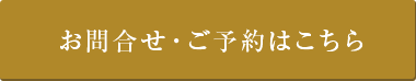 お問合せ・ご予約はこちら