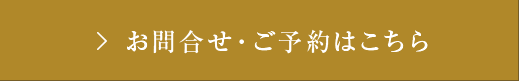 お問合せ・ご予約はこちら