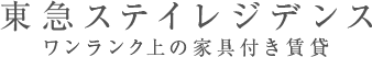 東急ステイレジデンス ワンランク上の家具付き賃貸