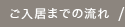 ご入居の流れ