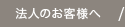 法人のお客様へ