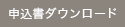 申込書ダウンロード