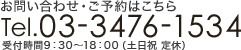 tel.03-3476-1534 受付時間9：30～18：30（土日祝 定休）