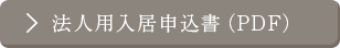 法人用入居申込書(PDF)