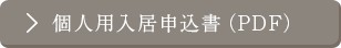 個人用入居申込書(PDF)