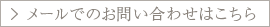 メールでのお問い合わせはこちら