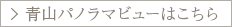 青山パノラマビューはこちら