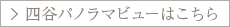 四谷パノラマビューはこちら