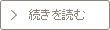 続きを読む