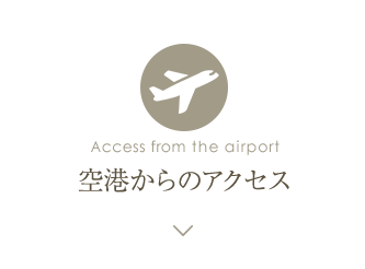 空港からのアクセス