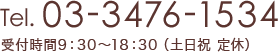 tel.03-3476-1534 受付時間9：30～18：30（土日祝 定休）