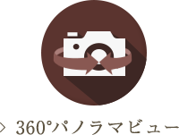 360°パノラマビュー