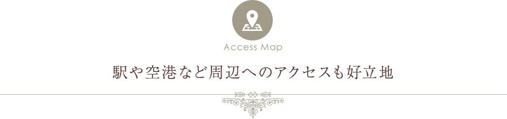 新宿・大手町への好アクセス
