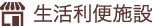 生活利便施設