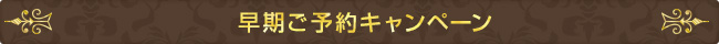 早期ご予約キャンペーン