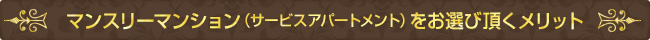 マンスリーマンション（サービスアパートメント）をお選び頂くメリット
