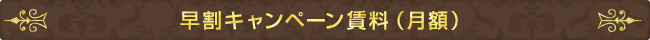 早割キャンペーン賃料（月額）
