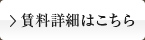 賃料詳細はこちら