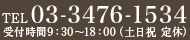 電話番号03-3476-1534